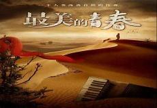最美的青春每集简介30字