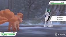 口袋妖怪剑盾冠之雪原攻略